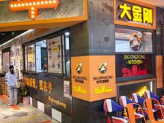 门面-韩国大金刚烤肉·料理(印象城店)