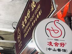 -凌舍好烧鹅(中山路店)