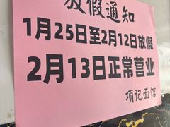 -项记面馆(明瓦廊店)