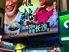 -董顺桃小粒臭豆腐(太平街一店)
