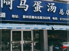 门面-阿马蛋汤·宁波小海鲜(总店)