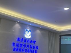 -南京医科大学友谊整形外科医院