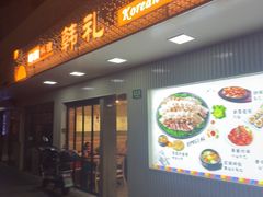 -韩礼年糕(飞虹路店)