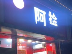 -阿捡忭京炸鸡(韭菜园总店)