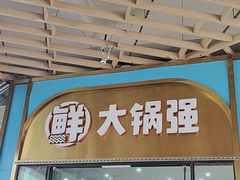 -大锅强·蒸海鲜青岛菜(吾悦广场店)