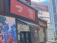 门面-伊茉家的烤肉店(勒泰中心店)