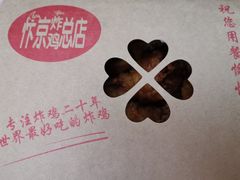 -阿捡忭京炸鸡(韭菜园总店)