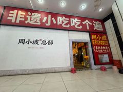 -周小波重庆小面·重庆名小吃(邹容路店)