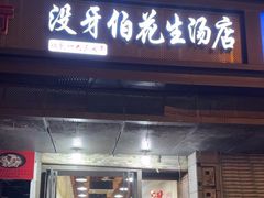 -没牙伯花生汤店(老药洲店)