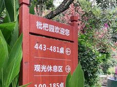 -枇杷园食为鲜火锅(南山店)