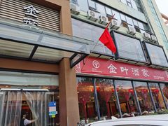 门面-金叶酒家(新华路店)