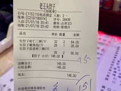 账单-老王头饺子(孟家店)