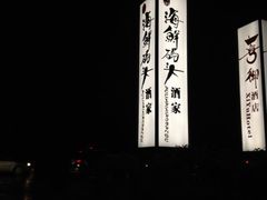 招牌-雅盛品931海鲜酒家