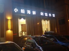 门面-老虎滩船说·海胆水饺·大连海鲜(老虎滩店)