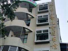 -厦门市少年儿童图书馆(中山公园馆)