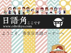 -帝京日语(春熙路旗舰校区)