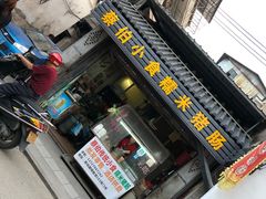 门面-蔡伯糯米猪肠