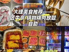 -匠牛亭·锅物烧肉放题自助(昆百大·泰业城店)