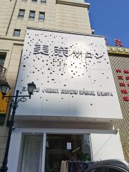 -美奈サロン美甲美睫皮肤管理