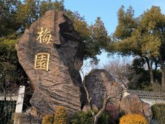 -无锡梅园公园