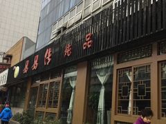 门面-妈妈传炖品(双林店)