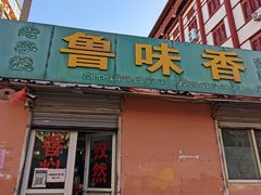 门面-鲁味香副食调料店