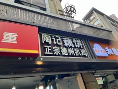 -陶记正宗德州扒鸡(科巷店)