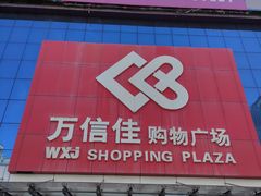 -万信佳购物广场(仲恺分店)