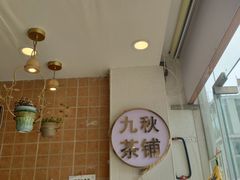 -九秋茶铺(三里屯店)