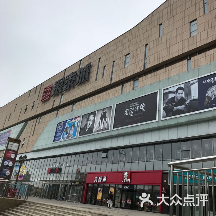 环球银泰城图片-北京综合商场-大众点评网