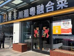 -YAFEE雅菲 川·湘·粤融合菜(魏公村店)