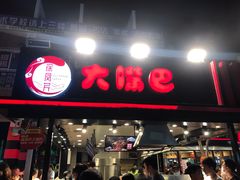 -酷辣大嘴巴(步行东街店)