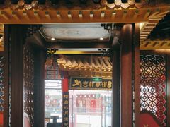 -吉祥春饼·烤鸭(天津新城吾悦店)