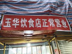 -玉华饮食店(茅台路店)