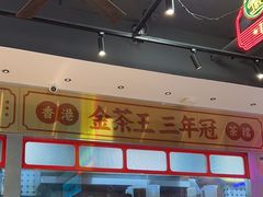 -明腾壹间茶餐厅(新都会花园广场店)