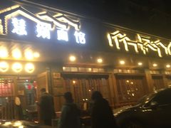 门面-慧娟面馆·餐厅(望江路店)