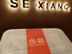 -色響火锅(恒隆广场店)