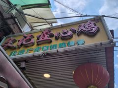 -文记壹心鸡(宝华路店)