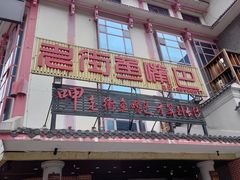 门面-老街鱼嘴巴(坡子街老店)