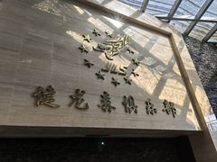 -健龙森俱乐部·游泳·健身·羽毛球综合体育馆