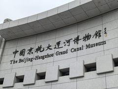 -中国京杭大运河博物馆