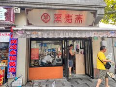 -万寿斋(山阴路店)