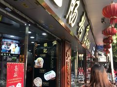 门面-银记肠粉(文昌北路店)