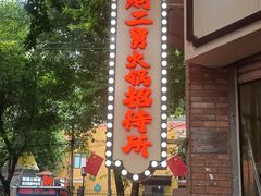 -财二舅火锅招待所