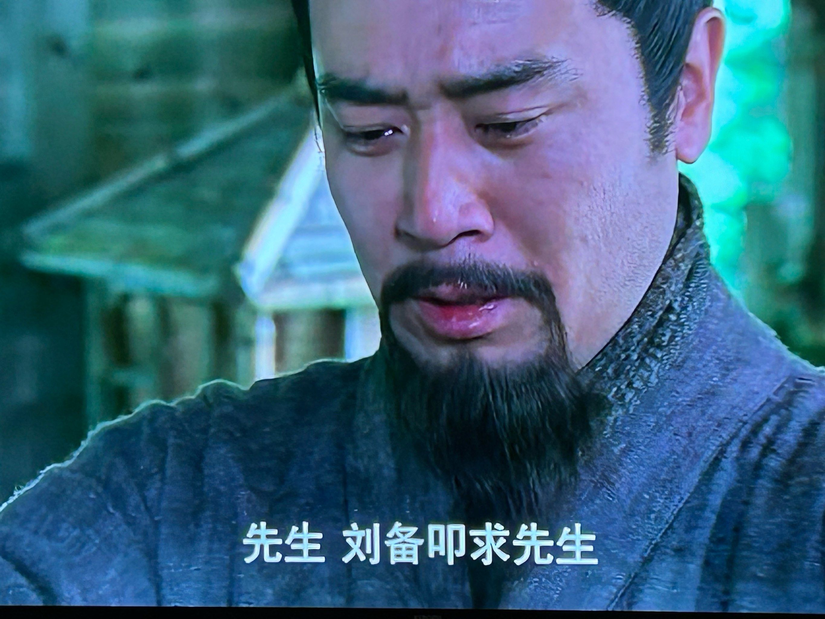 感觉刘备很爱哭