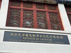 -北京大学赛克勒考古与艺术博物馆