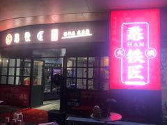 -憨铁匠老火锅(龙岗万科里店)
