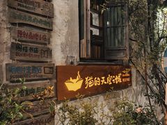 -猫的天空之城概念书店(苏州平江店)