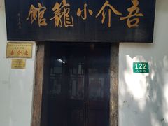 门面-吾介小籠館