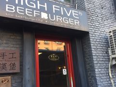 门面-HIGH FIVE哈福手工汉堡(桂林路店)